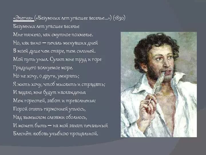 Пушкин страдать. Элегия 1830 Пушкин. Пушкин Элегия безумных лет угасшее веселье. Элегия Пушкин безумных лет. Пушкин стихотворение Элегия безумных лет.