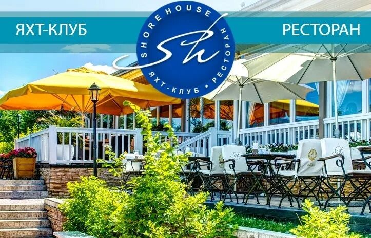 Ресторан шор. Ресторан яхт клуб Shore House. Ресторан Shore House Москва. Яхт клуб ресторан Шор Хаус Москва. Шор Хаус Мякинино.