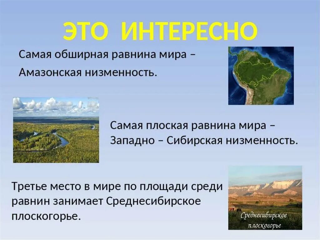 Разнообразие рельефа равнин. Западно Сибирская плоская низменность. Равнины земли. Самые крупнейшие равнины. Крупнейшая низменность на земле.