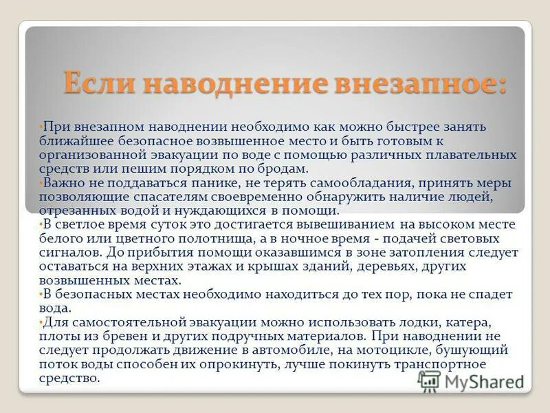 наводнении до прибытия помощи следует