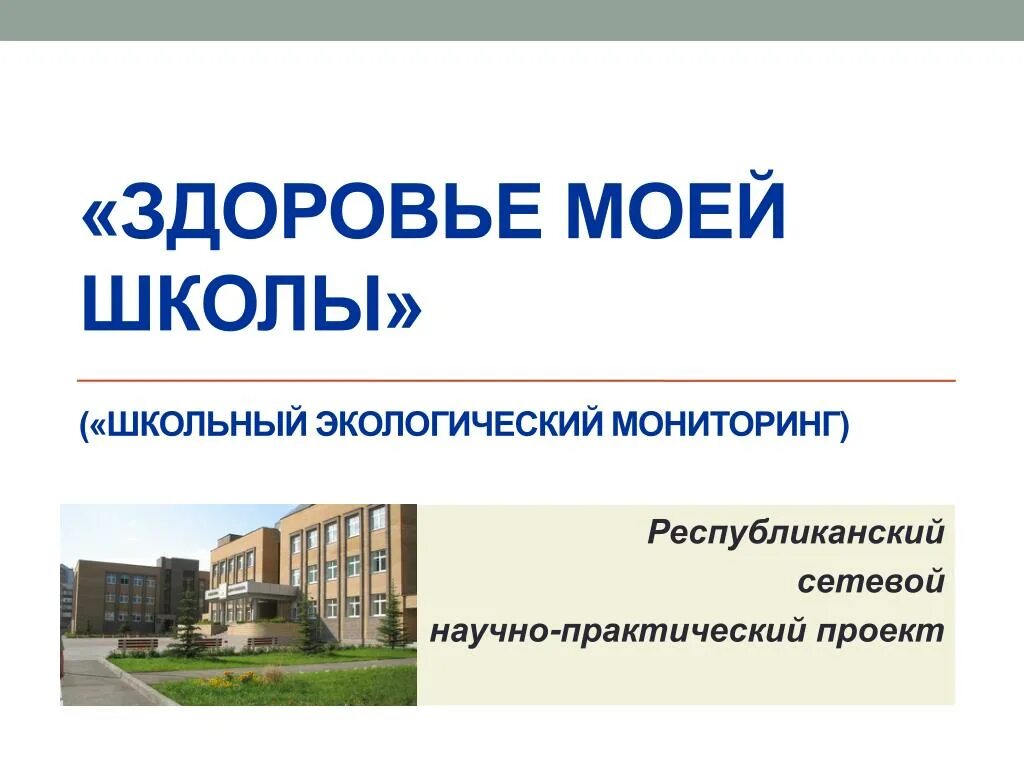 Экологический мониторинг городской среды. Школьный экологический мониторинг. Школьный экологический мониторинг. Школьный экологический практикум. Школьный экологический мониторинг.