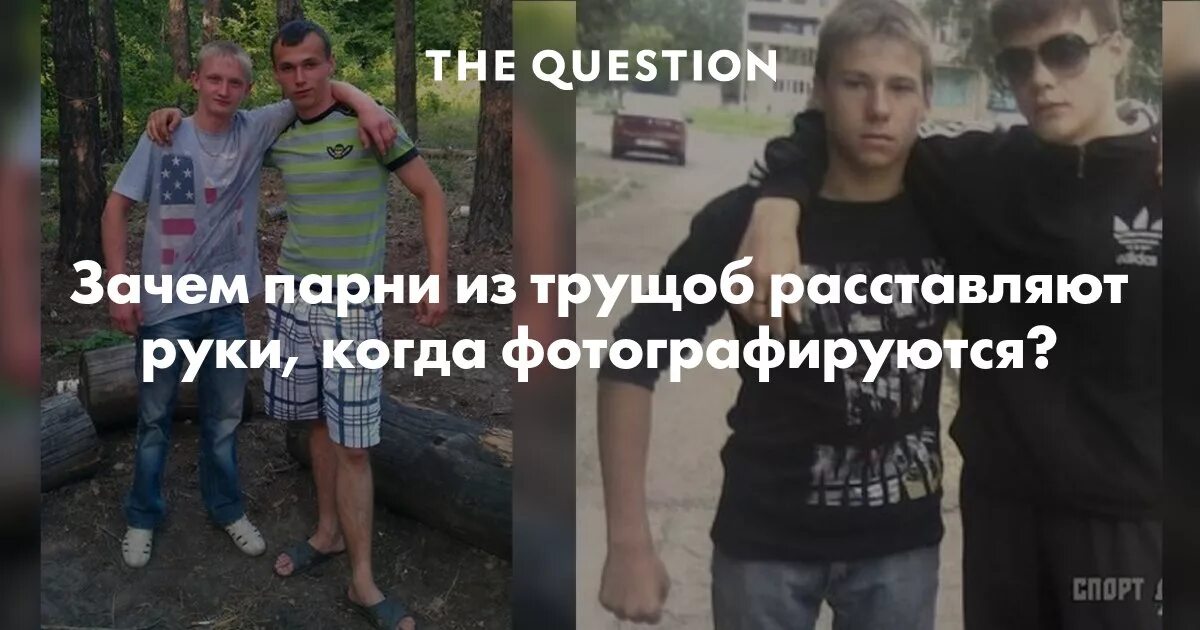 Вопрос к мальчикам почему. Зачем парни выставляют руки когда фотографируются.