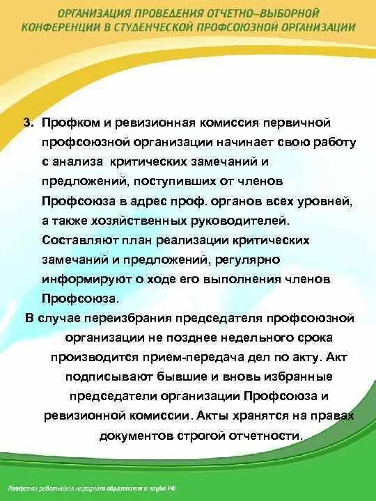 План первичной профсоюзной организации. Ревизионной комиссии первичной профсоюзной организации. Акт контрольно-ревизионной комиссии профсоюза. Цели и задачи ревизионной комиссии в профсоюзе. Ревизионная комиссия профсоюзной организации.