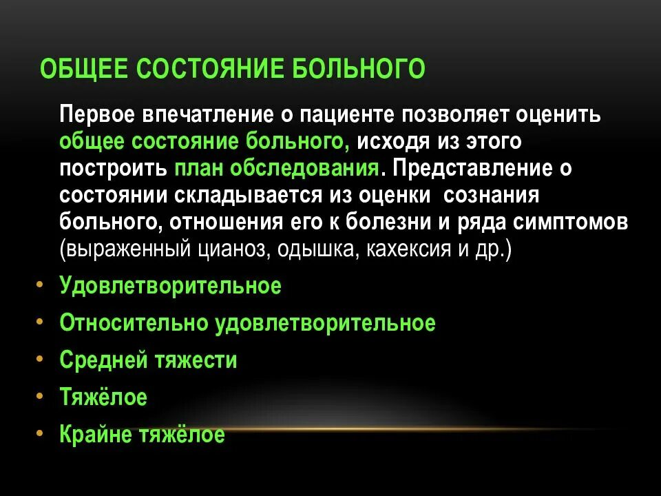 История болезни гб. Общее состояние больного история болезни. Общее состояние пациента в истории болезни. Общий статус больного история болезни. Состояние питания в истории болезни.