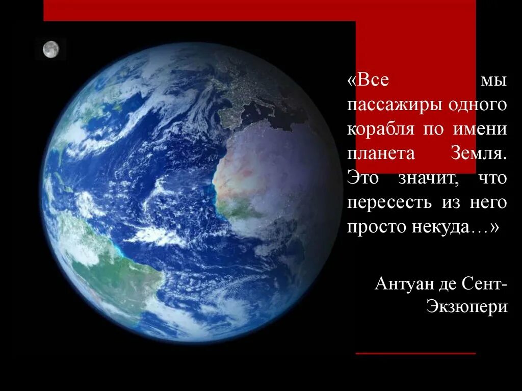 Все мы пассажиры одного корабля по имени земля. Экзюпери все мы пассажиры одного корабля по имени земля. «Мы все пассажиры одного корабля под названием «земля»» - беседа. Все мы - пассажиры одного корабля.