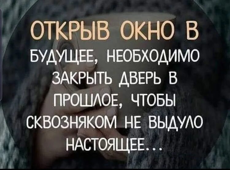 Откроешь новую тогда. Закрой дверь в прошлое. Закрыть дверь в прошлое цитаты. Открыв окно в будущее необходимо закрыть дверь. Закрой дверь в прошлое чтобы сквозняком.