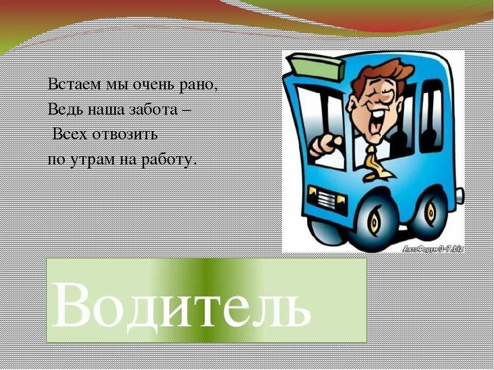 Вырасту стану автобусом. Водитель для презентации. Профессия водитель. Моя профессия водитель. Профессия водитель презентация.