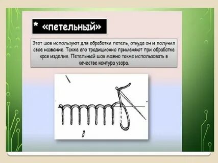 Ручной шов технология 5 класс по технологии