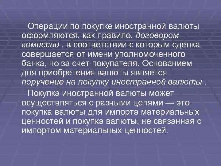 Операция по покупке валюты. Оформить операции покупки-продажи иностранной валюты. Оформить операции покупки-продажи иностранной. Операции по покупке и продаже иностранной валюты. Порядок покупки продажи иностранной валюты.