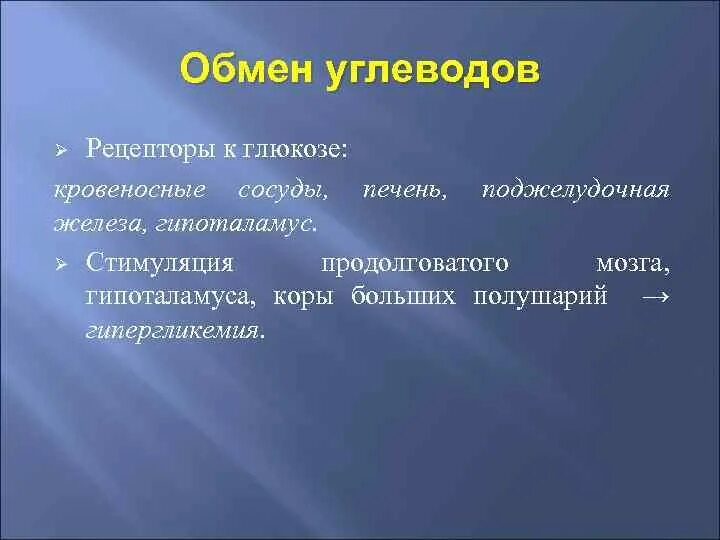 Процесс углеводного обмена
