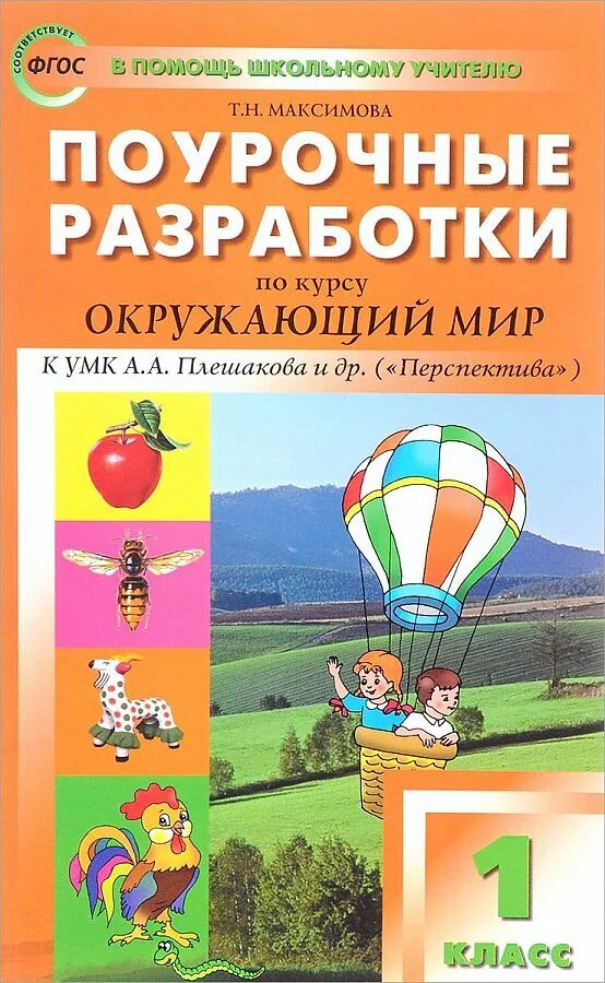 Поурочные разработки по окружающему миру 2 класс перспектива. Поурочные разработки 1 класс перспектива. Поурочные разработки окружающий мир 1 класс. Поурочные разработки по окружающему миру 1 класс.