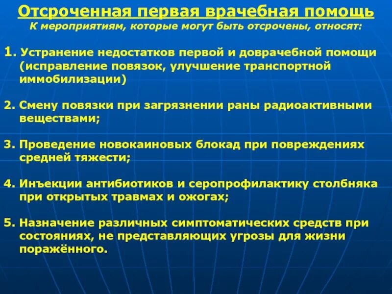 Какие основные мероприятия первой помощи. Мероприятия первой врачебной помощи. Неотложные и отсроченные мероприятия первой врачебной помощи. Первая врачебная помощь перечень мероприятий. Мероприятия которые могут быть отсрочены.