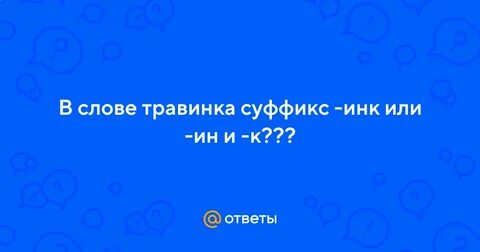 Суффикс инк имеет значение один предмет тропинка