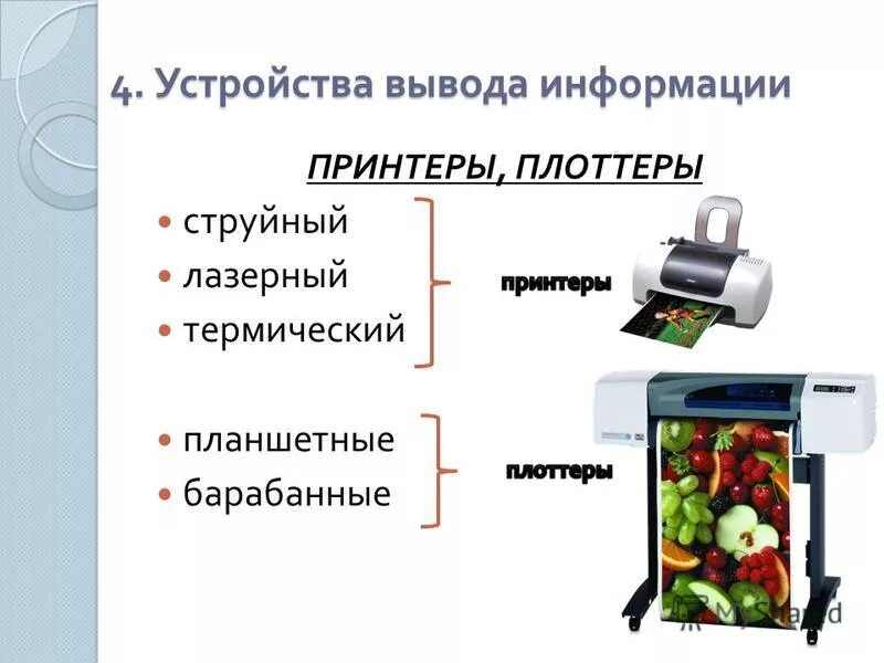 Устройства вывода информации. Устройства вывода визуальной информации. Устройства вывода информации монитор принтер плоттер. Устройства вывода монитор принтер колонки. Принтер монитор и проектор.