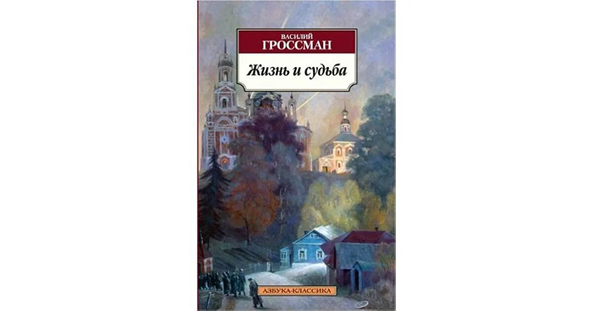 В. Гроссман «жизнь и судьба» 1960.