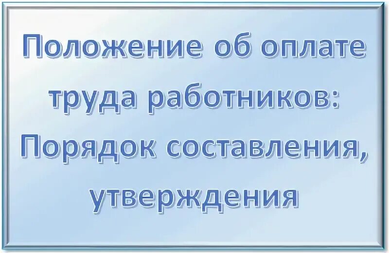 Положение об оплате работников 2025. Положение об оплате труда работников. положение об оплате труда работников образец. общие положения об оплате труда кратко. положение об оплате труда ооо.