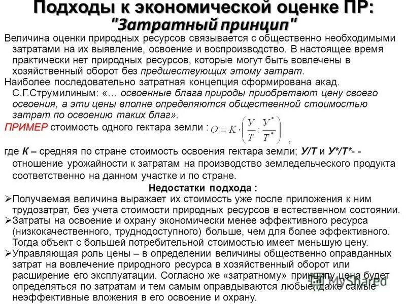 затраты природных ресурсов. результативный подход экономической оценке природных ресурсов. основные факторы производства. затраты природных ресурсов. расход природных ресурсов на единицу продукции.