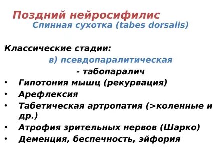 Нейросифилис что
