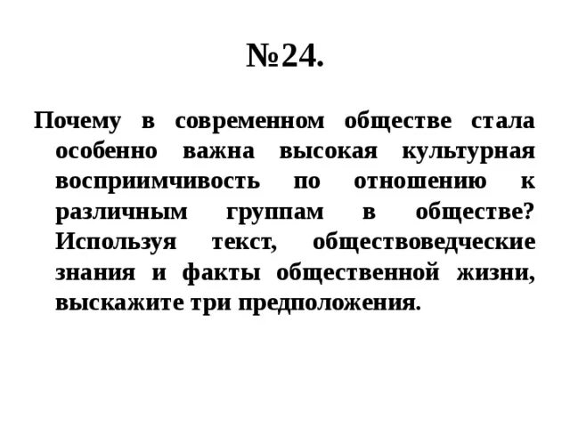 Используя обществоведческие знания приведите три. Используя обществоведческие знания и факты общественной жизни. Почему в современном обществе стала. Высокая культурная восприимчивость по отношению к различным группам. Высокая культурная восприимчивость это.