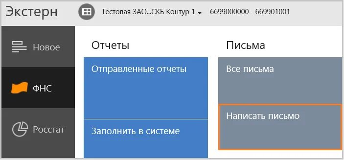 Контур Экстерн. Контур Экстерн отчетность. Через контур. Письмо в контур Экстерн. Электронный контур экстерн