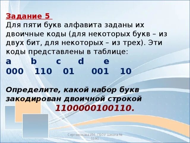 В таблице представлены коды 5 букв