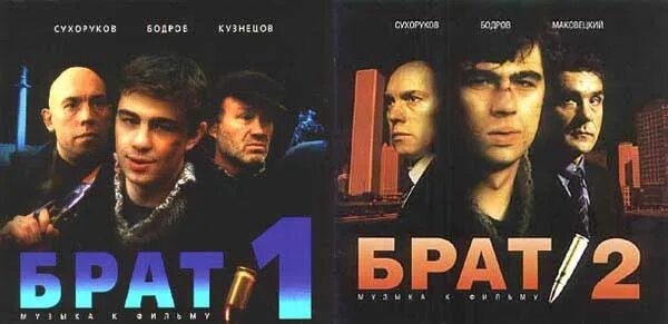 Брат и брат 2 Постер.