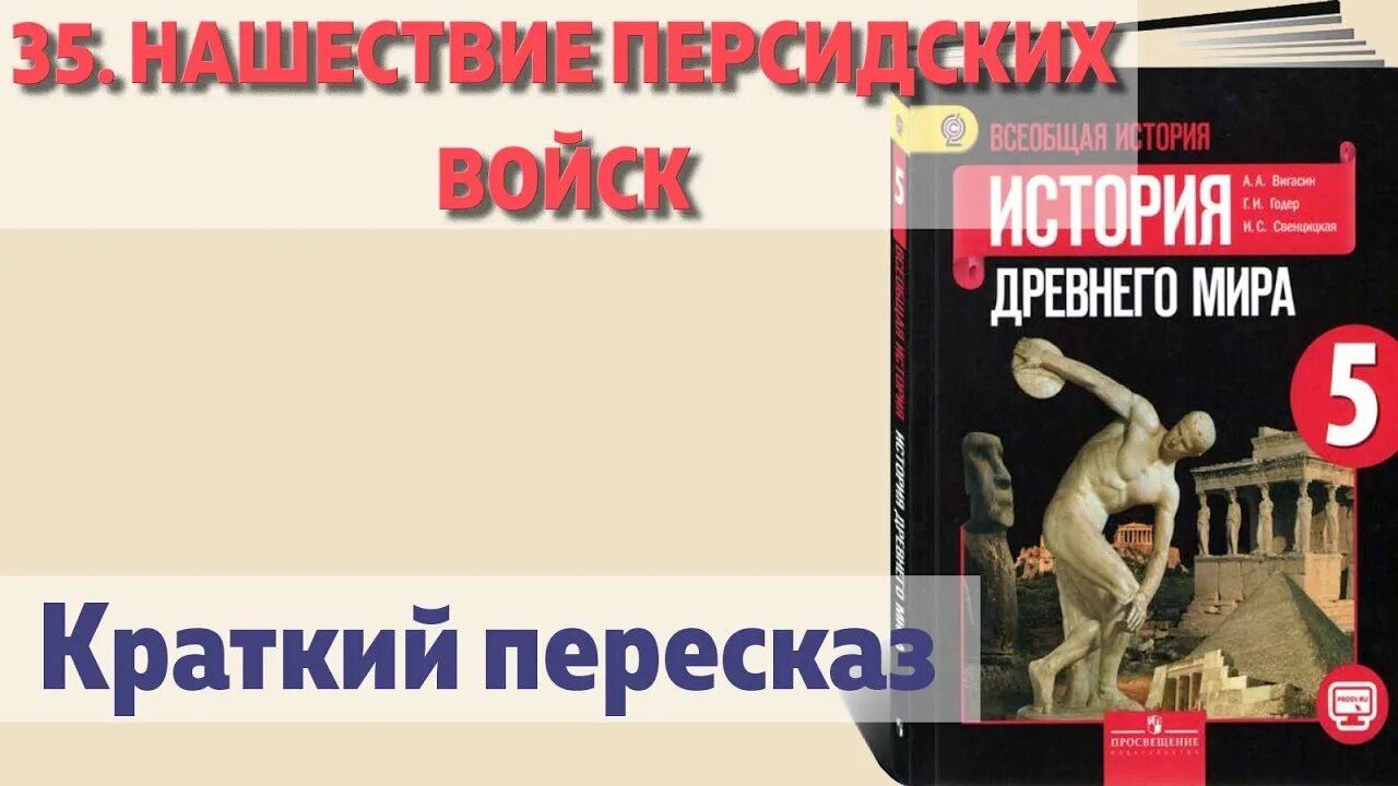 История 9 класс вигасин краткое содержание. История 5 класс параграф 31 древняя спарта. история 5 класс там где дымили печи для обжига посуды краткий пересказ.