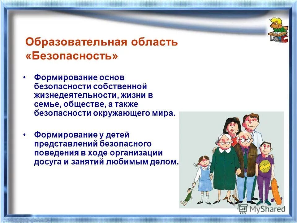 Условия реализации семьи. Образовательная область «безопасность». Создание безопасности членов семьи. Как формировать безопасность ребенка в семье?. Образовательная область безопасность учебник.