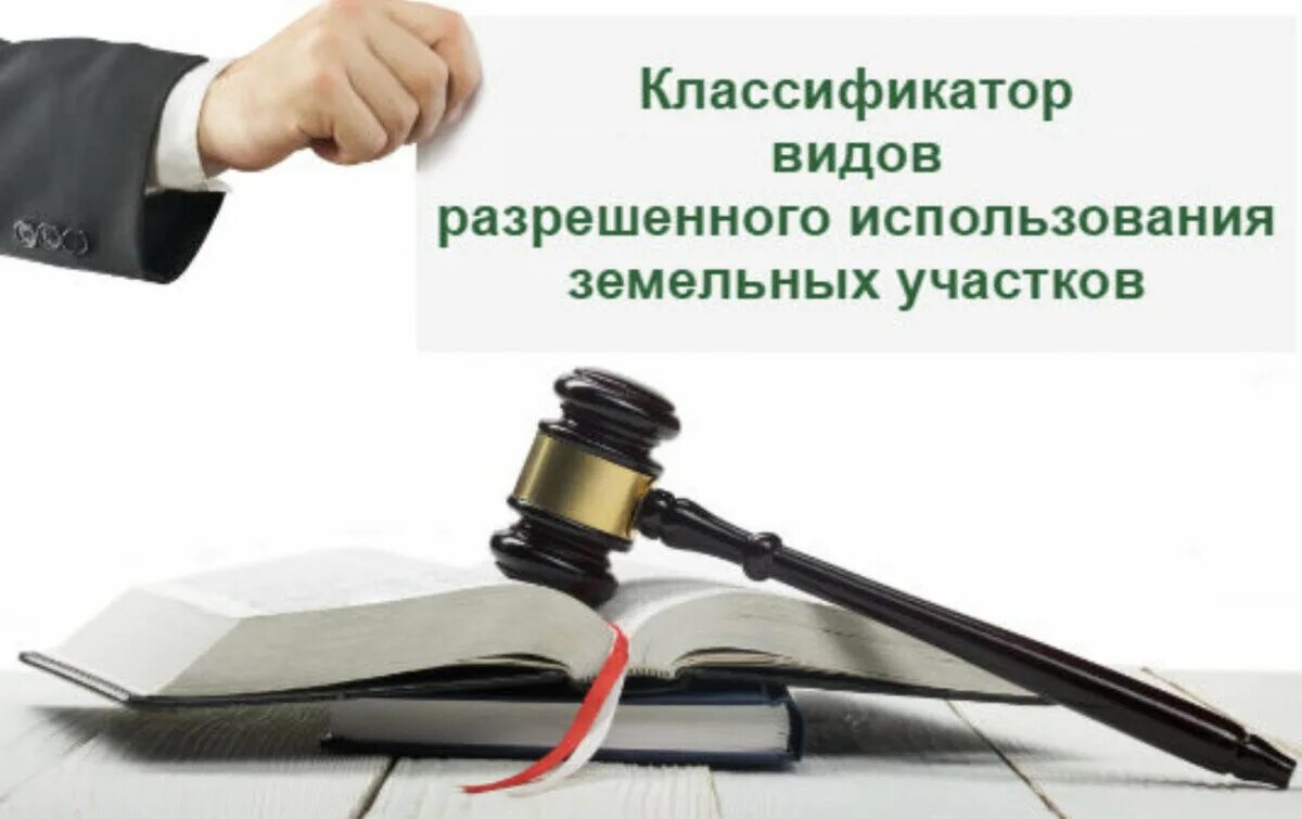 Классификатор видов разрешенного использования земельных участков. Классификация видов разрешенного использования. Ври земельного участка классификатор. Вид разрешенного использования земельного.