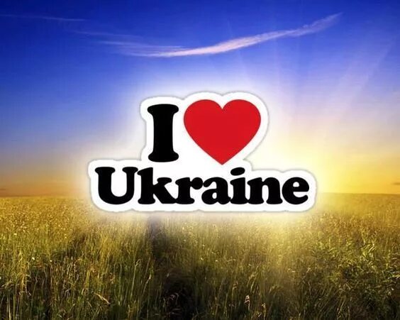 Любимая на украинском. I Love Ukraine. Украина любовь. Украина моя любовь. I Love Ukraine картинка.