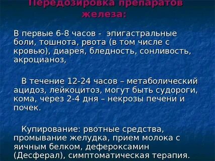 Передозировка железа