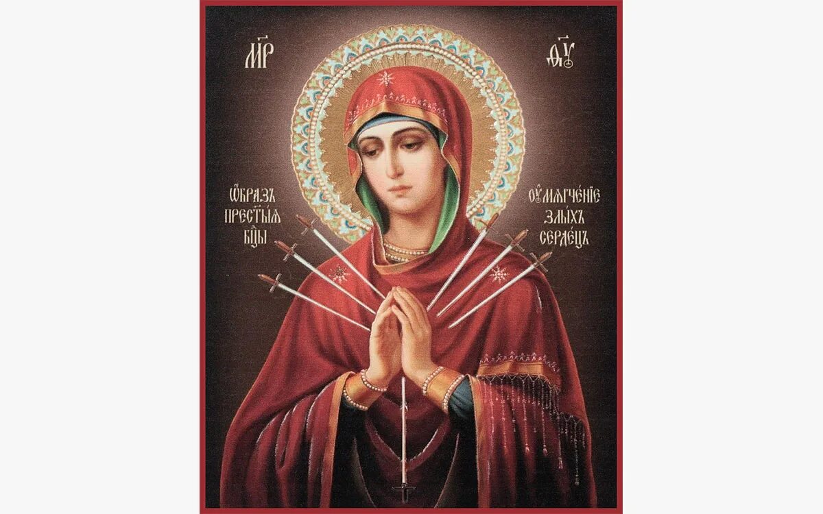 икона семистрельная богородица. семистрельная икона божьей матери и умягчение злых сердец разница. канон богородицы злых сердец. канон богородицы злых сердец. акафист божией матери умягчение злых сердец.