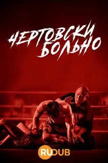 Я чертовски болен проклятый