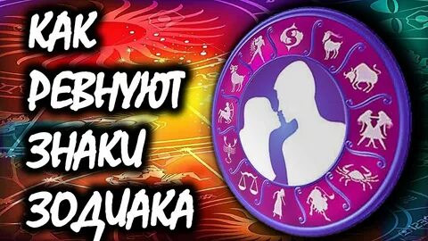 Ревнивые знаки зодиака