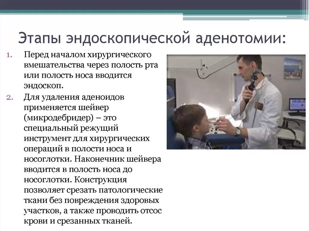 Аденэктомия. Аденоиды исследование эндоскоп исследование. Эндоскопический метод исследования ЛОР органов. Аденомотомия эндоскопическая. Эндоскопическая аденотомия.