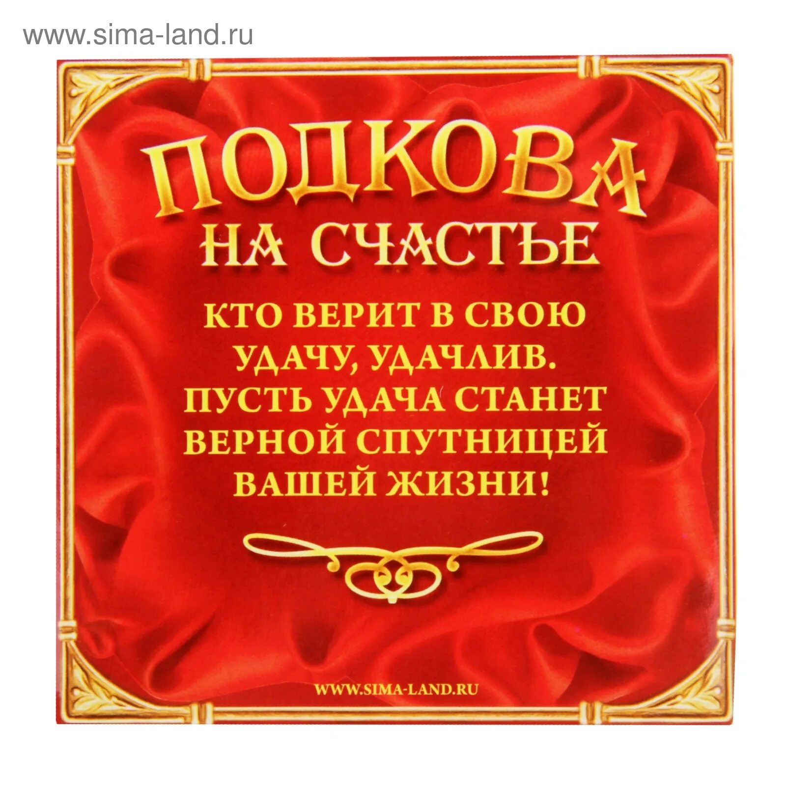 Семейного счастья и благополучия. Пожелания благополучия. Пожелания семейного счастья и благополучия. Подкова семейного счастья. Удачи в каждом начинании