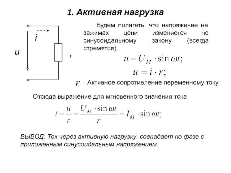 Напряжения и т п. Активная нагрузка в цепи переменного тока. Напряжение на зажимах цепи. Нагрузка в электрической цепи это. Цепь нагрузка.