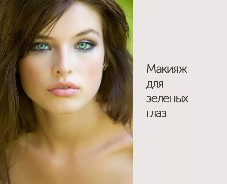 Люди серо зелеными глазами. Характер людей с зелеными глазами. Цветотип зеленоглазым. Женщина зеленые глаза характер.