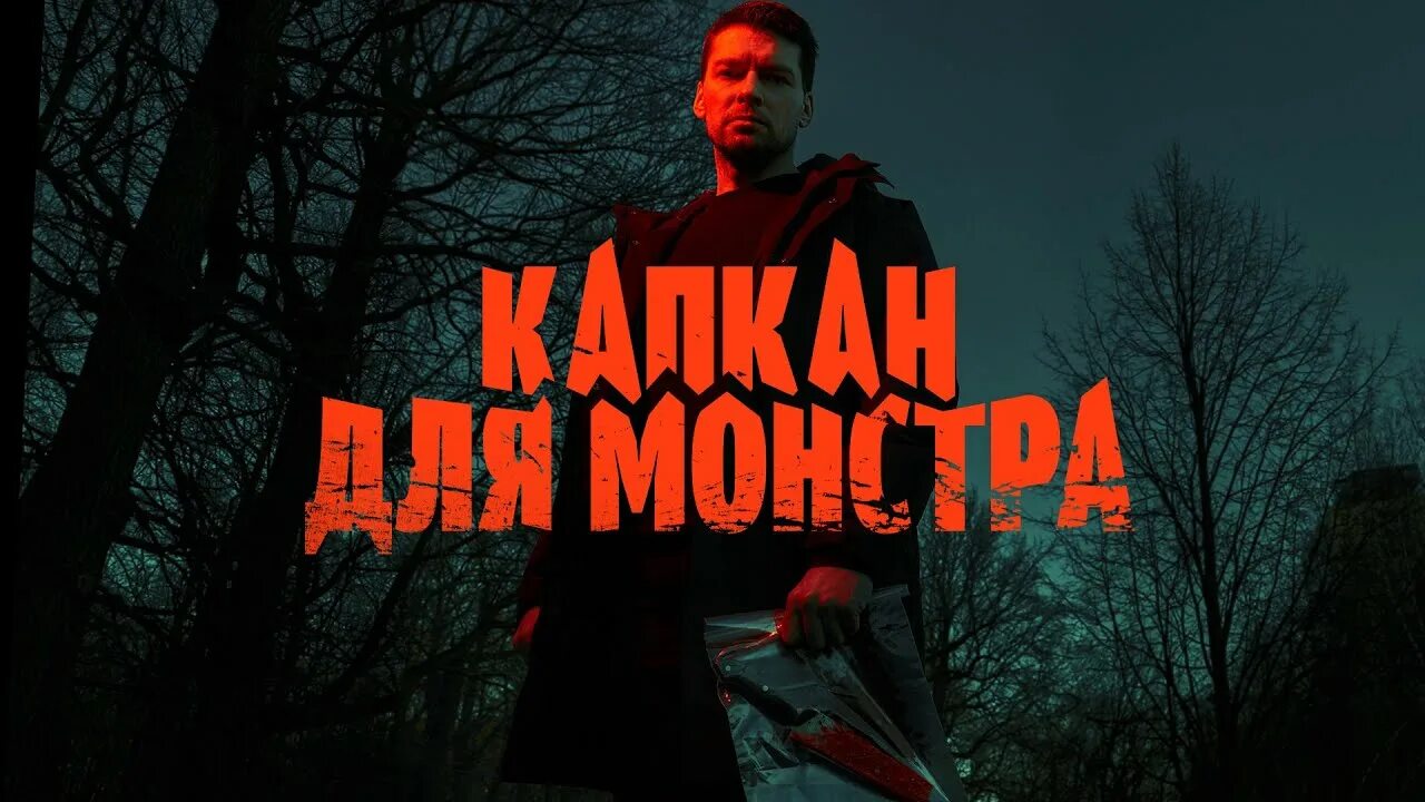 Даниил страхов сериалы 2021. Фильм капкан для монстра. 2020 (16 серий). Капкан сериал 2021. Капкан сериал 2021.