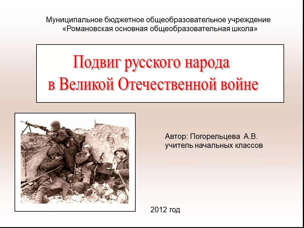 Величайший исторический подвиг. Подвиг русского народа в Великой Отечественной войне. Презентация на тему подвиг. Подвиг российского народа на Великой Отечественной войне. Презентация подвиг народа в Великой Отечественной войне.