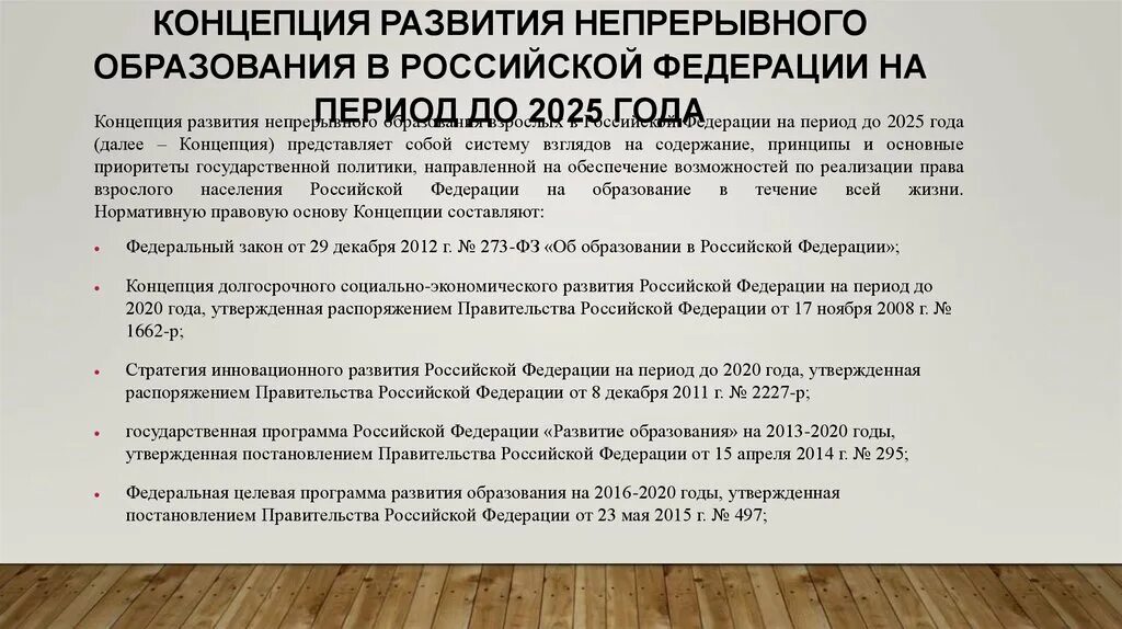 Характеристика 2025 года. Программа развитие образования. Концепции образования в РФ. Этапы развития образования. Развитие концепции непрерывного образования.