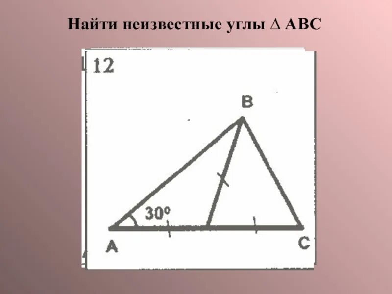 Найти неизвестные углы. Найти неизвестные углы треугольника. Найдите неизвестные углы треугольника АВС. Неизвестные углы треугольника ABC.