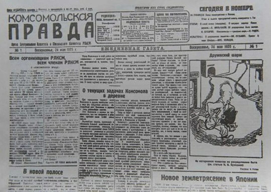 В какой газете впервые был опубликован. Первый выпуск Комсомольской правды. Комсомольская правда первый номер 1925. Комсомольская правда СССР 24 мая 1925. Комсомольская правда газета СССР комсомол.