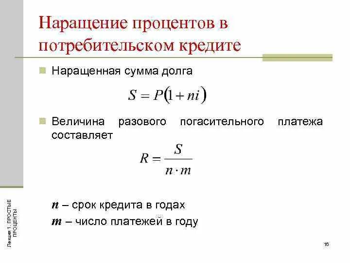 Определить наращенную сумму по простой ставке. Наращение по простой процентной ставке формула. Наращение процентов в потребительском кредите. Наращенная сумма долга. Наращение по простым процентным ставкам.