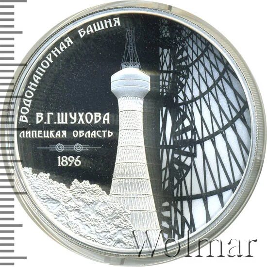 Монета 135 год. 3 рубля шуховская. Шуховская башня (полибино). Шуховская башня иваново. 3 рубля шуховская.