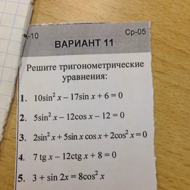 1 вариант с 10 решение. Решение тригонометрических уравнений вариант 1. Тригонометрические уравнения вариант 1. Тригонометрические уравнения вариант x. Тригонометрические уравнения самостоятельная работа.