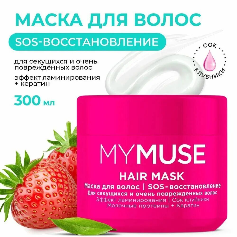 MYMUSE маска для волос 300мл. MYMUSE маска для волос SOS-восстановление 300 мл. Маска для волос в домашних условиях для поврежденных секущихся волос. Маска для волос sos восстановление