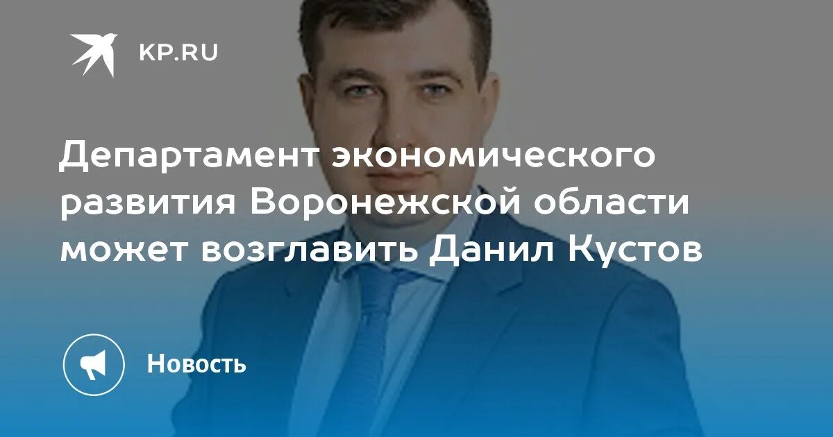 Экономического развития воронежской области. Руководитель Дэр Воронежской области. Кустов Воронеж Департамент экономического развития. Департамент экономического развития Воронежской области. Директор департамента экономического развития Воронежской области.