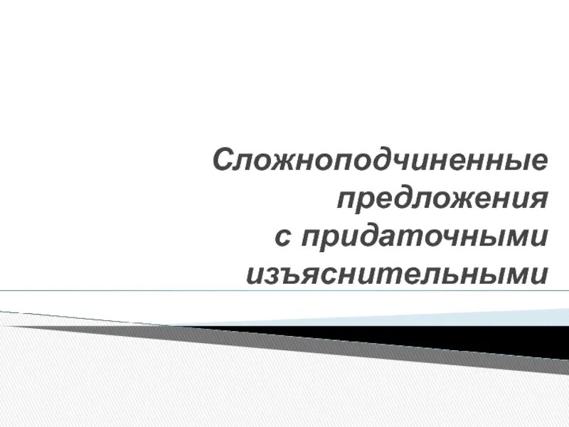 9 кл спп с придаточными изъяснительными. Сложноподчиненное предложение с придаточным изъяснительным. спп с придаточными изъяснительными презентация.