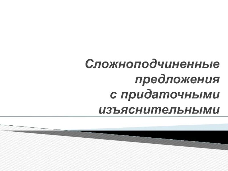 Тема урока 9 класс сложноподчиненные предложения